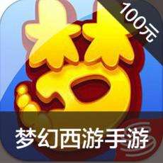 梦幻西游手游充值梦幻手游苹果版链接100元 APP ITUNES充值