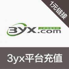 www.3yx.com手游交易平台充值代购 1元连接