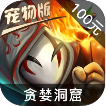 贪婪洞窟 ios苹果版链接100元 海外充值APP ITUNES