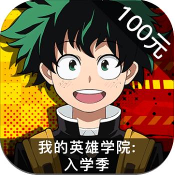 我的英雄学院：入学季 ios苹果版链接100元 海外充值APP ITUNES