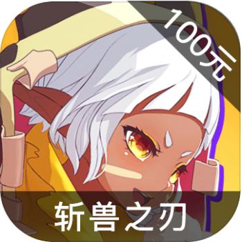 斩兽之刃 ios苹果版链接100元 海外充值APP ITUNES