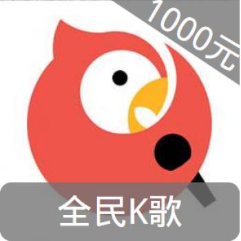 全民K歌1000元 10000K币（填写全民K歌号充值）