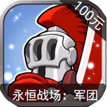 永恒战场：军团 ios苹果版链接100元 海外充值APP ITUNES