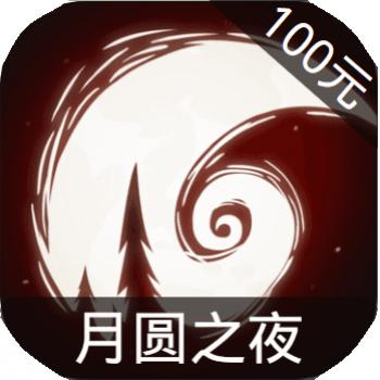 月圆之夜 ios苹果版链接100元 海外充值APP ITUNES