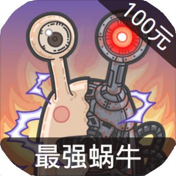 最强蜗牛 ios苹果版链接100元 海外充值APP ITUNES