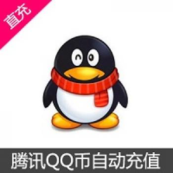 Q币100元直冲