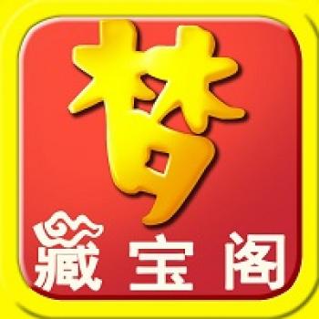 藏宝阁 网易藏宝阁代购代付 1元