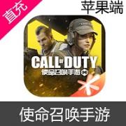 使命召唤手游充值ios苹果版链接1300元 APP...