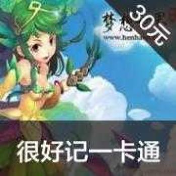 很好记一卡通30元（梦想世界/逍遥传说/神武逍遥外传120金币）