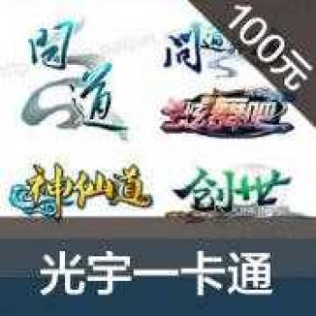 光宇一卡通100元 光宇币(希望/问道元宝/神界/炫舞)