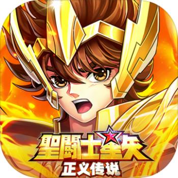 圣斗士星矢：正义传说手游充值ios苹果版链接100元 APP ITUNES充值