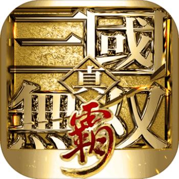 真三国无双霸手游充值ios苹果版链接100元 APP ITUNES充值