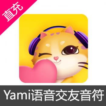 Yami语音交友音符充值 9800音符(账号为手机号)