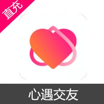 心遇 交友 充值 2000元