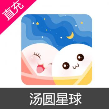 汤圆星球 苹果安卓充值 9800元币