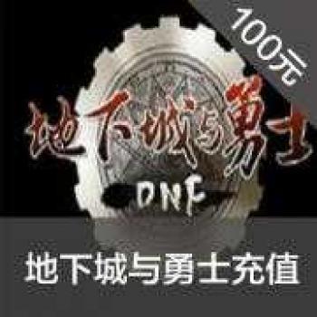 国服地下城与勇士DNF点券100元点券/DNF点卡/DNF10000点券国服