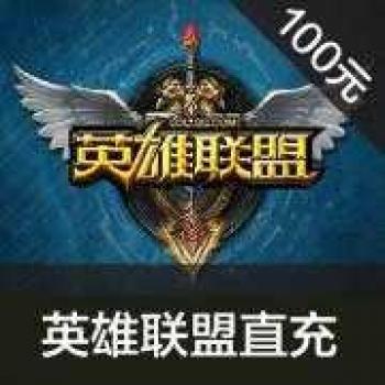 英雄联盟1000点券 LOL点券100元10000点卷