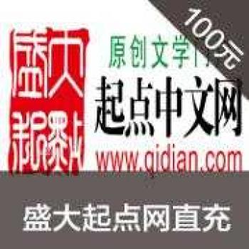 盛大100元起点网10000起点币起点点券10000点卷