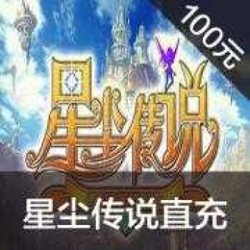 盛大 星尘传说 100元，10000盛大点卷，10000星钻