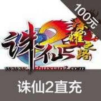 完美 诛仙前传点卡100元宝/诛仙2/诛仙3点卡100元