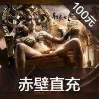 完美 赤壁点卡100元100元宝