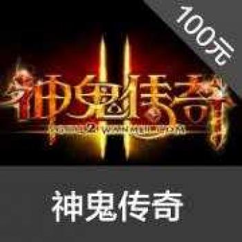 神鬼传奇100元神鬼传奇点卡10000神鬼传奇元宝