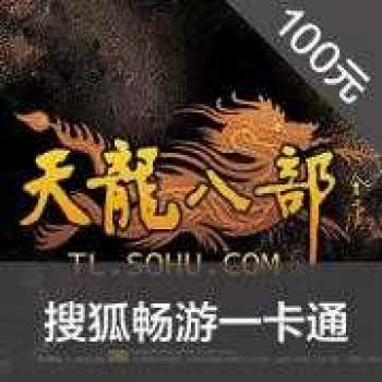 搜狐畅游天龙八部点卡 100元2000点（官方直充享受官方活动）