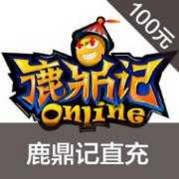 搜狐畅游鹿鼎记点卡鹿鼎记元宝/鹿鼎记100元2000点10000元宝（享受官方活动）