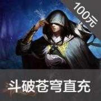 搜狐畅游游戏 斗破苍穹OL点卡 斗破苍穹OL 100元2000点卡