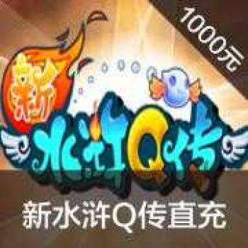 搜狐 1000元直冲新水浒Q传元宝点卡20000点100000元宝（官方直充）