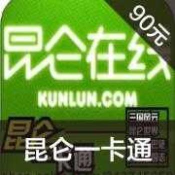 昆仑一卡通90元 仙境传说季卡90 ro仙境传说昆仑 RO昆仑包月季卡