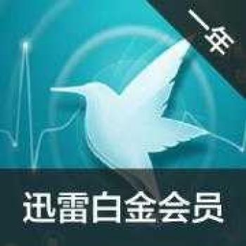 迅雷白金会员一年 迅雷白金会员12个月