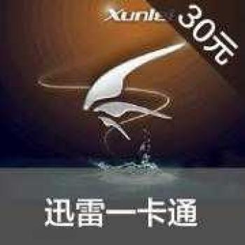 迅雷一卡通30元 迅雷会员 迅雷游戏点卡充值30雷点 官方卡