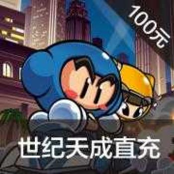 世纪天成一卡通100元1000点（跑跑、洛奇、反恐、自由篮球等游戏）