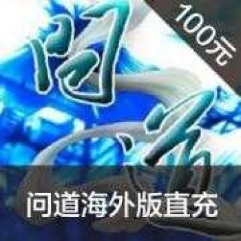 【代充服务】光宇问道海外版 代充【温馨提示：光宇海外版只能登录 需要您购买后联系客服】