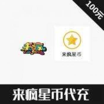 来疯直播 来疯网来疯星币代充1元=1000来疯星币 laifeng代充100元