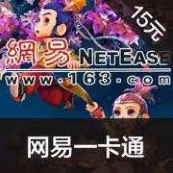 网易点数15元(可直充/寄售) 网易一卡通 梦幻西游/天下3/倩女幽魂2