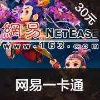 网易点数30元(可直充/寄售) 网易一卡通 梦幻西游/天下3/倩女幽魂2