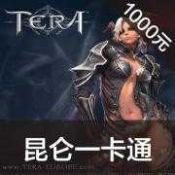 昆仑一卡通(千军破/魔幻三国志/昆仑世界/仙侠风云/昆仑OnWeb/tera)1000元