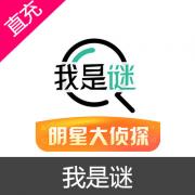 我是谜 钻石充值 1280钻石