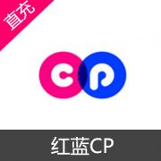 红蓝CP 一周CP 50元