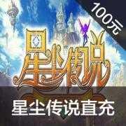 盛大 星尘传说 100元，10000盛大点卷，10...