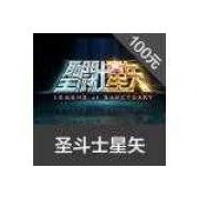 完美 圣斗士星矢 100元1000星币