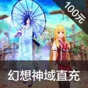 搜狐畅游 幻想神域 100元1000元气点（卡密）