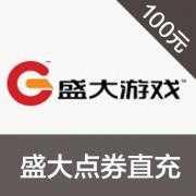 盛大游戏直冲 盛大点券100元 直冲