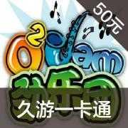 久游一卡通50元直充（神兵传奇/AU劲舞团/SD敢...