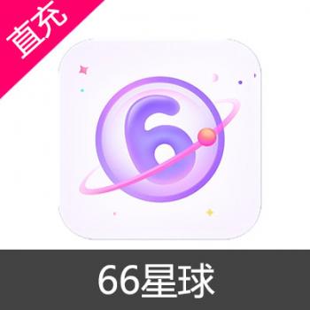 66星球 钻石充值 29980钻石