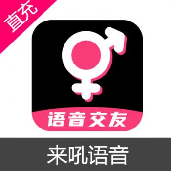 来吼语音 分贝充值 3000分贝