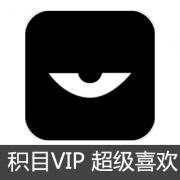 积目 1个月VIP