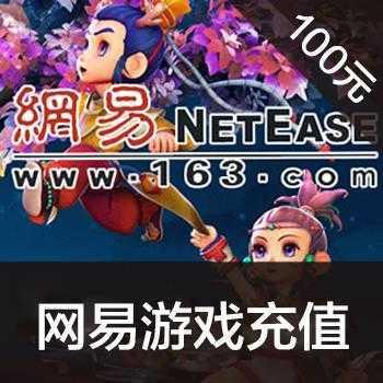 网易点数100元(可直充/寄售) 网易一卡通1000点 梦幻西游/天下3/倩女幽魂2